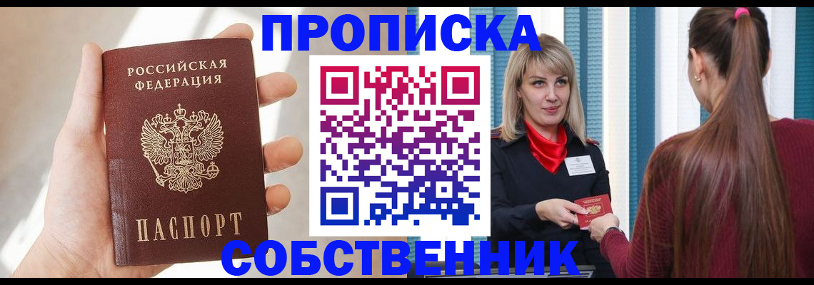 прописка от собственника в Белой Калитве